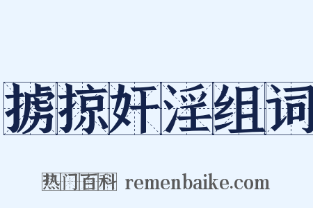 掳掠奸淫组词是什么意思的图片